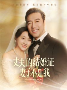 丈夫的結婚證妻子不是我